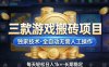 三款游戏搬砖项目，独家技术，全自动无需人工操作，每天轻松日入1k+，长期稳定【揭秘】