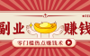 蹭热点赚钱：普通人也能月入1000+的好玩法，操作步骤超简单(附技巧)