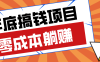 亲测靠谱的轻量副业，年底搞钱小项目零成本零门槛，轻松躺赚几十上百元