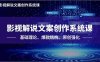 影视解说文案创作系统课，基础理论、爆款结构、原创强化，掌握核心技法，单条视频收益5000+