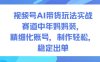 视频号AI带货玩法实战，赛道中年妈妈装，精细化账号，制作轻松，稳定出单