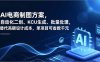 AI电商制图方案，自动化二创、SKU生成、批量处理，替代高额设计成本，单项目可省数千元