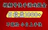 视频号快手平台游戏掘金项目，日收益1k+，一台电脑在家就可以自己创业【揭秘】