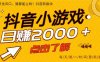25年爆火的抖音小游戏项目，一部手机日入2000+