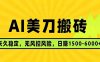 AI美刀搬砖项目 | 日入1500-6000元 | 长久稳运行 | 实地可考察 | 长线项目