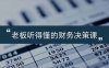 老板能听得懂的财务决策课，报表解读、数据洞察、风险识别，用财务驱动业务增长