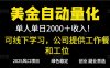 2025超前美金自动量化！单人单日收益1000+，线下学习，支持实地考察