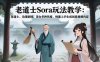 老道士Sora玩法教学：老道士、动漫剧情、美女多种风格，快速上手生成创意视频内容