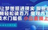 AI让梦想照进现实，探班明星视频，轻松破百万播放，变现方式多，技术门槛低，小白直接上手