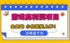 全自动游戏项目，日收益1000+，可批量，小白轻松上手！