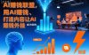 AI賺钱联盟，用AI賺钱、打造内容让AI成为你的賺钱外挂