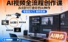 AI视频全流程创作课，从0到1打造你的AI神作