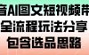 抖音AI图文短视频带货，全流程玩法分享，包含选品思路