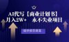 AI代写商业计划书，月入2W+，提供接单渠道，永不失业项目