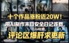 十个作品涨粉近20W！用AI制作末日安全日记连载，日入4位数，评论区爆肝求更新(附详细步骤)