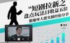 短剧拉新之盘点玩法日收益五位数爆单大佬实操经验分享