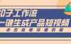 Coze工作流5分钟一键生成【电商产品短视频】，零门槛轻松做原创，月入万元