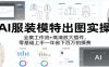 AI服装模特出图实操：全案工作流+ 高清放大插件，零基础上手一年省下百万拍摄费