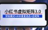 小红书虚拟矩阵3.0：双轨模式+AI半垂直选品+店矩阵