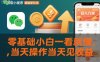 微信小程序掘金新玩法，日入几张，零基础小白一看就懂，当天操作当天见收益【揭秘】
