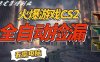 火爆游戏CS2全自动挂G捡漏，賺米过个肥年，轻松操作，一部手机轻松日入5张+【揭秘】