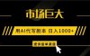 AI代写剧本，市场巨大，日入1000+ ，提供接单渠道，永不换项目