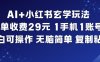 AI+小红书玄学玩法，每单收费29米，1手机1账号，小白可操作，无脑简单复制粘贴