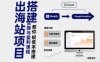 小淘出海站项目，搭建实操与盈利课程，手把手教你用极低成本搭建