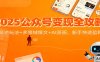 2025公众号变现全攻略：流量池玩法+多领域爆文+AI漫画，新手快速盈利
