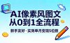 AI像素风图文从0到1全流程，新手友好，实测单月变现5位数