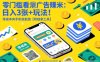 零门槛看广告賺米：日入3张+玩法！零成本有手机就能做【附独家工具】【揭秘】
