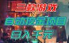 【推荐】三款游戏自动挖金项目，日入千元，永不失业的副业！