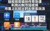 短视频剪辑创作带货课，利用AI制作短视频，市面上比较火的AI各类玩法