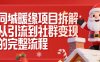 同城暖缘项目拆解：从引流到社群变现的完整流程