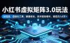 小红书虚拟矩阵3.0玩法，AI选品、自动化工具、数据优化，技术驱动增长，稳定月入8万+