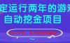 稳定运行两年的游戏自动挖金项目，日入1k+，永不失业的副业【揭秘】