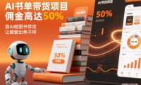 AI书单带货项目，佣金高达50%，靠AI做图书带货，让橱窗出单不停，轻松月入1W