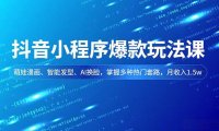 抖音小程序爆款玩法课，萌娃漫画、智能发型、AI换脸，掌握多种热门套路，月收入1.5w