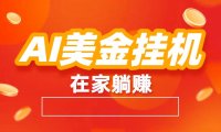 AI美金：全自动赚美金、自动交易、风口项目