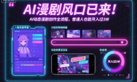 AI漫剧风口已来！AI动态漫剧创作全流程，普通人也能月入过1W