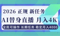 AI《替身》直播，稳定月入4000不违规，正规项目 小白可做