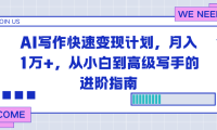 AI写作快速变现计划，月入1万+，从小白到高级写手的进阶指南