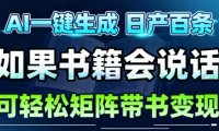 AI带书视频一键生成！30S一条素材，做账号就像呼吸一样简单，矩阵做月入1W+