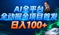 AI全平台自动掘金首发，自动看广告日入100+