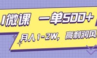 AI视频微课，一单500+，月入1-2W，高利润风口，告别换项目！