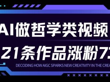 用AI做人生哲学短视频，23条作品涨粉73W，收益非常可观，月入1W+
