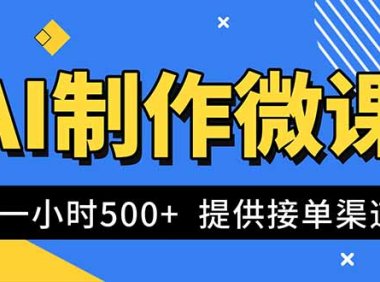 AI制作微课视频，一单300-1000+，蓝海项目，单子做不完，提供接单渠道！