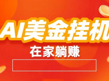 AI美金：全自动赚美金、自动交易、风口项目
