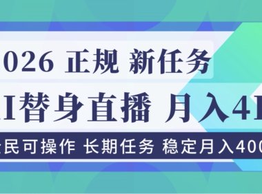 AI《替身》直播，稳定月入4000不违规，正规项目 小白可做