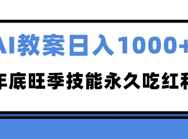 2025AI 教案代写爆发！年底旺季日赚 1000+，技能永久吃红利